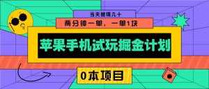 苹果手机试玩掘金计划,0本项目两分钟一单,一单1块 当天提现几十-威云科技 余香的脑洞