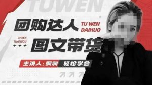 团购达人图文带货系列课，抓住本地生活的新风口，做到团购出单获取佣金，比带货更快触达结果的-威云科技 余香的脑洞