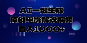 AI一键生成原创电影解说视频，日入1000+-威云科技 余香的脑洞