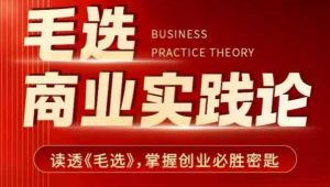 毛选商业实践论，读透《毛选》掌握创业必胜密匙-威云科技 余香的脑洞