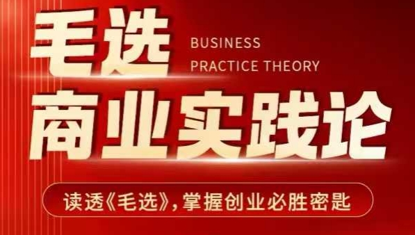 毛选商业实践论，读透《毛选》掌握创业必胜密匙-威云科技 余香的脑洞