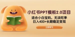 小红书PPT模板2.0项目,适合小白宝妈,无淡旺季,日入400+长期稳定变现-威云科技 余香的脑洞