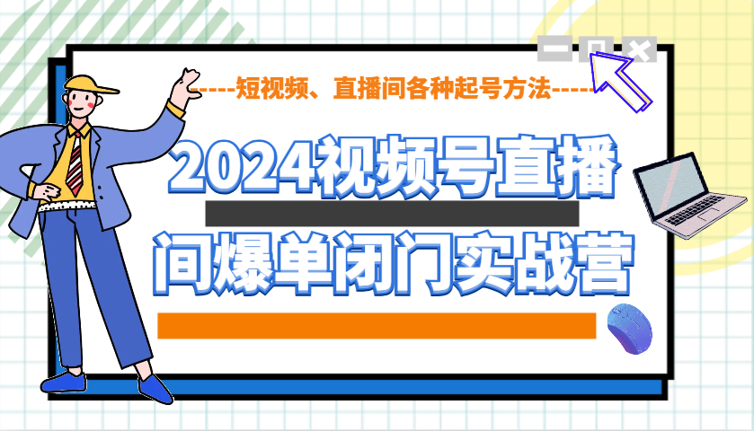 2024视频号直播间爆单闭门实战营，教你如何做视频号，短视频、直播间各种起号方法-威云科技 余香的脑洞