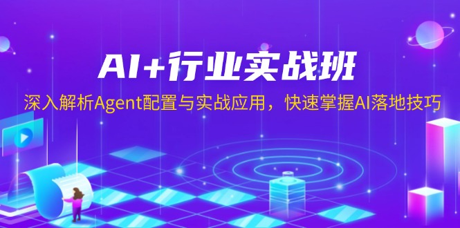 AI+行业实战班，深入解析Agent配置与实战应用，快速掌握AI落地技巧-威云科技 余香的脑洞