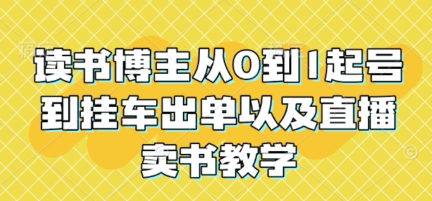读书博主从0到1起号到挂车出单以及直播卖书教学-威云科技 余香的脑洞