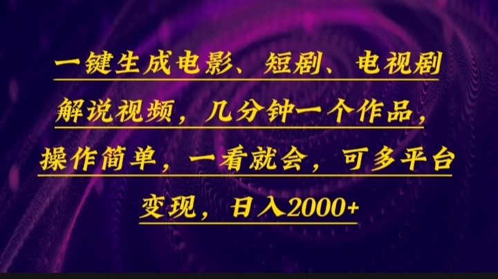 一键生成电影，短剧，电视剧解说视频，几分钟一个作品，操作简单，一看…-威云科技 余香的脑洞