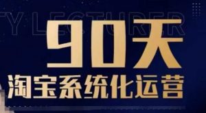 90天淘宝系统化运营,从入门到精通-威云科技 余香的脑洞