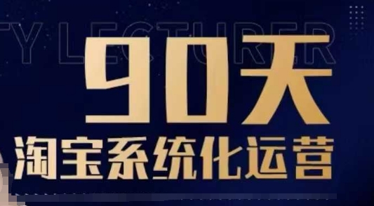90天淘宝系统化运营,从入门到精通-威云科技 余香的脑洞