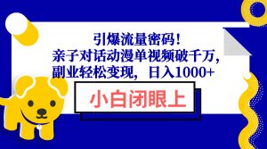 引爆流量密码！亲子对话动漫单视频破千万，副业轻松变现，日入1000+-威云科技 余香的脑洞