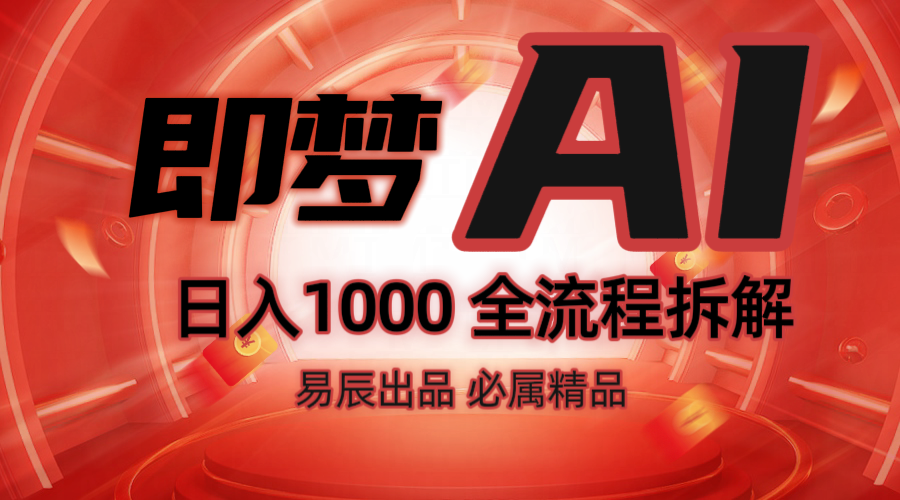 抖音最火的副业玩法拆解!即梦AI抖音副业操作全流程教学!-威云科技 余香的脑洞