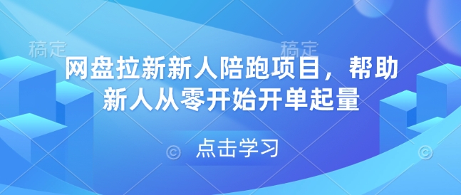 网盘拉新新人陪跑项目，帮助新人从零开始开单起量-威云科技 余香的脑洞