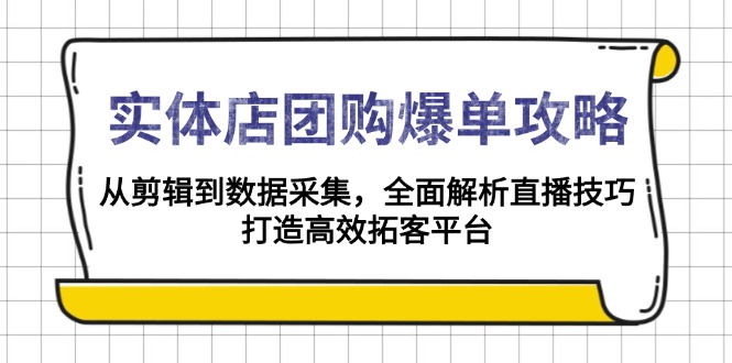实体店-团购爆单攻略：从剪辑到数据采集，全面解析直播技巧，打造高效…-威云科技 余香的脑洞