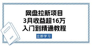 网盘拉新项目:3月收益超16万,入门到精通教程-威云科技 余香的脑洞