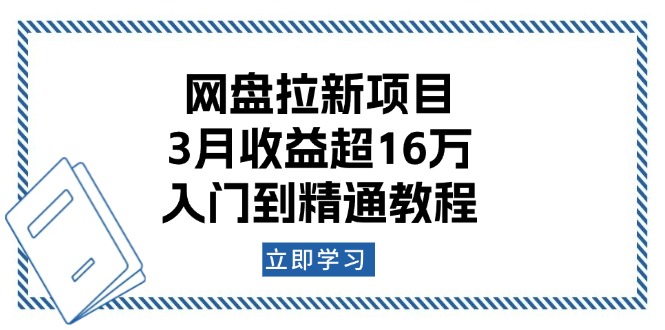 网盘拉新项目：3月收益超16万，入门到精通教程-威云科技 余香的脑洞