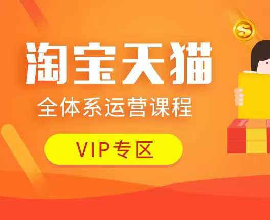 淘宝天猫全体系运营课程：店铺全系运营、动销玩法、付费推广、流量提升、擦边球玩法等等-威云科技 余香的脑洞
