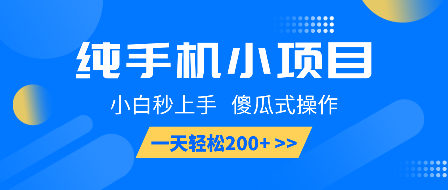 纯手机小项目,小白秒上手, 傻瓜式操作,一天轻松200+-威云科技 余香的脑洞