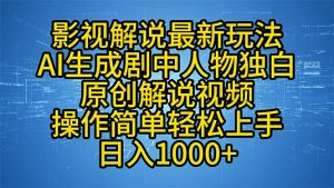 影视解说最新玩法，AI生成剧中人物独白原创解说视频，操作简单，轻松上...-威云科技 余香的脑洞