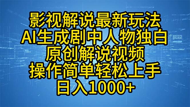影视解说最新玩法，AI生成剧中人物独白原创解说视频，操作简单，轻松上…-威云科技 余香的脑洞