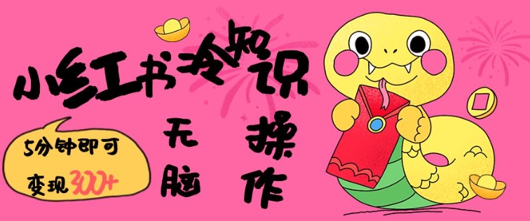 小红书冷知识账号,无脑复制粘贴,5分钟即可变现3张-威云科技 余香的脑洞