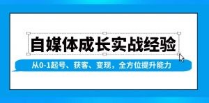 自媒体成长实战经验,从0-1起号、获客、变现,全方位提升能力-威云科技 余香的脑洞