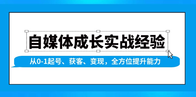 自媒体成长实战经验,从0-1起号、获客、变现,全方位提升能力-威云科技 余香的脑洞