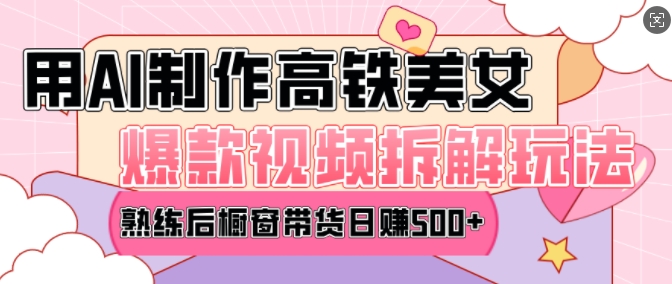 AI美女爆款视频热门玩法，日均变现5张，赶快跟上一起吃肉-威云科技 余香的脑洞