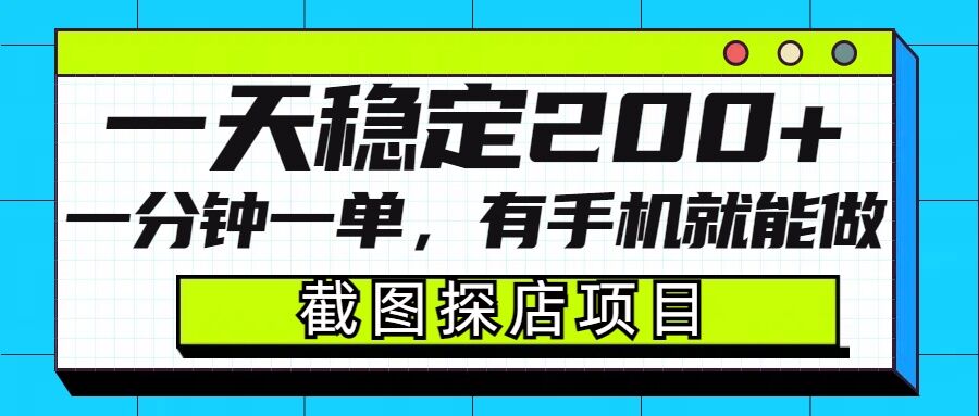截图探店项目,一分钟一单,有手机就能做,一天稳定200+-威云科技 余香的脑洞