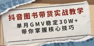 抖音图书带货实战教学，单月GMV稳定30W+，带你掌握核心技巧-威云科技 余香的脑洞