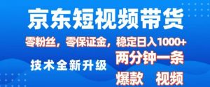 京东短视频带货,2025火爆项目,0粉丝,0保证金,操作简单,2分钟一条原创视频,日入1k【揭秘】-威云科技 余香的脑洞