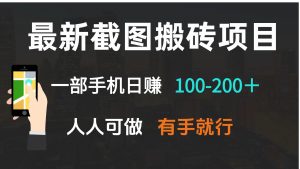 最新截图搬砖项目，一部手机日赚100-200＋ 人人可做，有手就行-威云科技 余香的脑洞