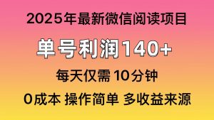 微信阅读2025年最新玩法，单号收益140＋，可批量放大！-威云科技 余香的脑洞