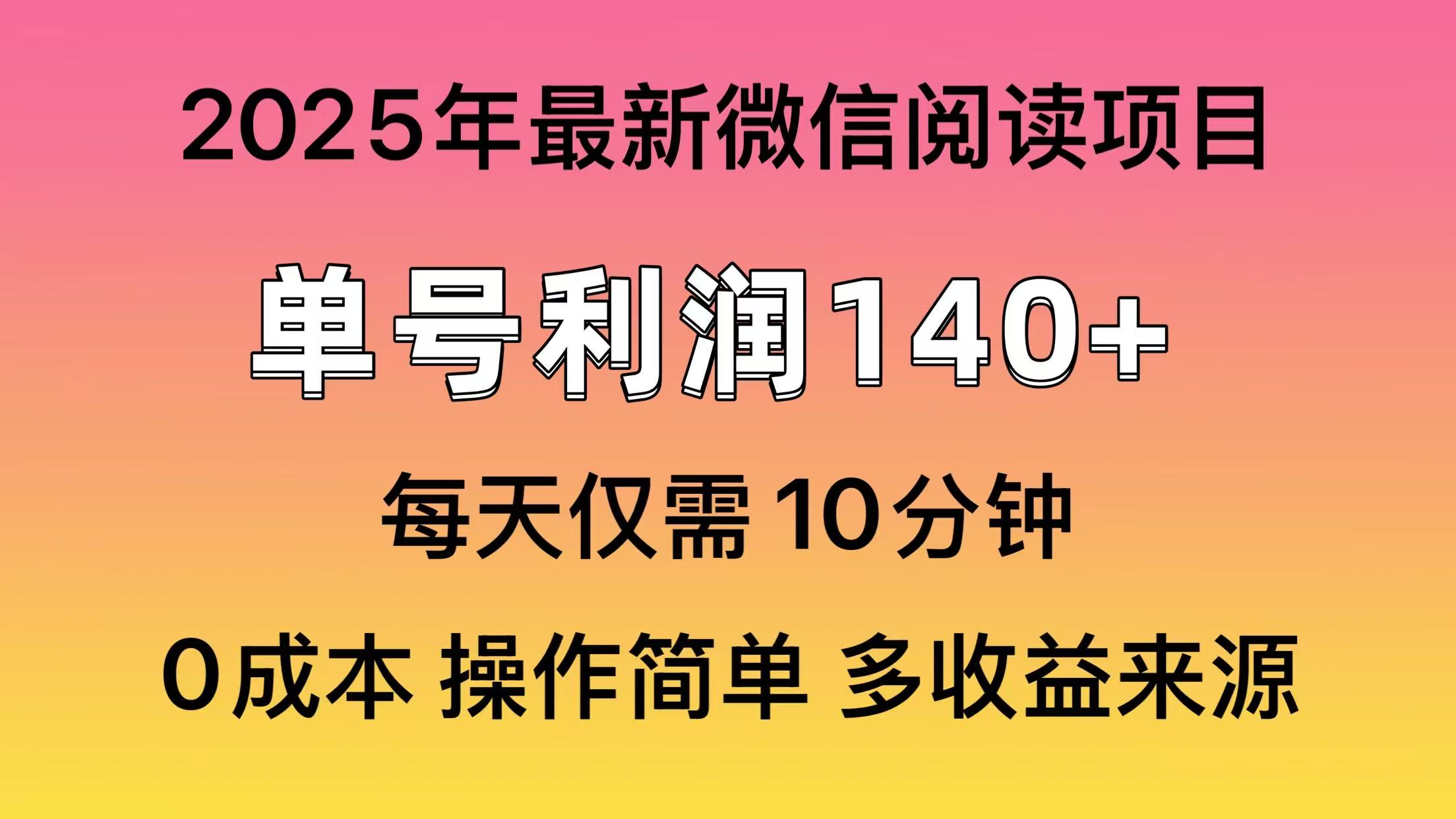 微信阅读2025年最新玩法，单号收益140＋，可批量放大！-威云科技 余香的脑洞