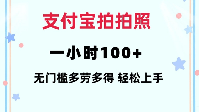 支付宝拍拍照一小时100+无任何门槛多劳多得一台手机轻松操做【揭秘】-威云科技 余香的脑洞