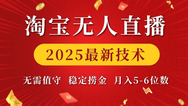 淘宝无人直播2025最新技术 无需值守,稳定捞金,月入5位数【揭秘】-威云科技 余香的脑洞