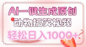 AI一键生成原创动物搞笑视频，轻松日入1000+-威云科技 余香的脑洞