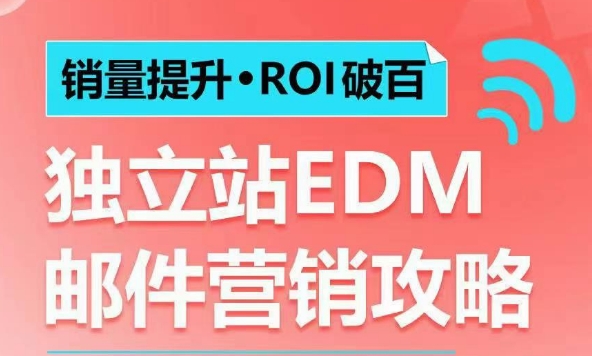 销量提升•ROI破百 独立站EDM邮件营销攻略,如何通过邮件营销每年获得100万美金销售额!-威云科技 余香的脑洞