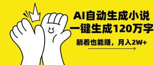 AI写小说，一键生成120万字，躺着也能赚，月入2w+-威云科技 余香的脑洞