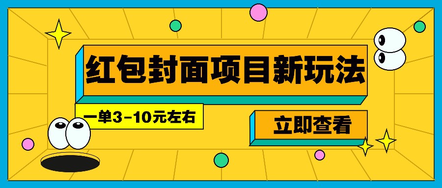 每年必做的红包封面项目新玩法，一单3-10元左右，3天轻松躺赚2000+-威云科技 余香的脑洞