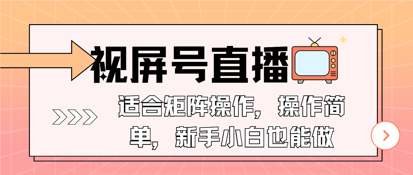 视屏号直播，适合矩阵操作，操作简单， 一部手机就能做，小白也能做，…-威云科技 余香的脑洞