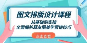 图文排版设计课程，从基础到实操，全面解析朋友圈美学营销技巧-威云科技 余香的脑洞