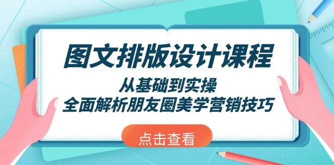 图文排版设计课程,从基础到实操,全面解析朋友圈美学营销技巧-威云科技 余香的脑洞