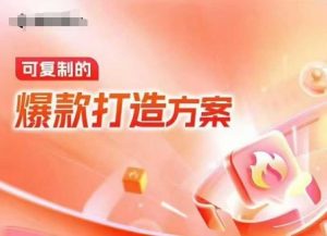 天猫电商爆款运营，可复制的爆款打造方案(线下内训课录音+字幕)-威云科技 余香的脑洞