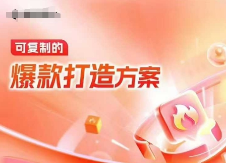 天猫电商爆款运营，可复制的爆款打造方案(线下内训课录音+字幕)-威云科技 余香的脑洞