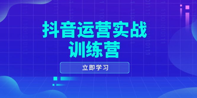 抖音运营实战训练营,0-1打造短视频爆款,涵盖拍摄剪辑、运营推广等全过程-威云科技 余香的脑洞