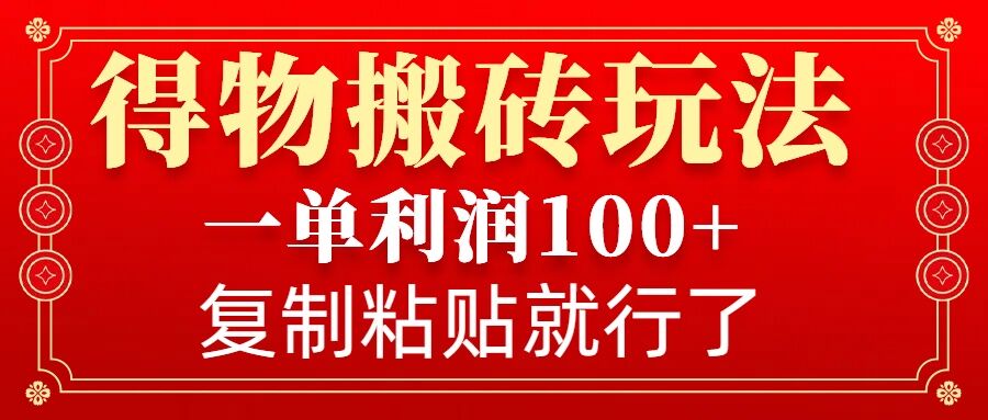 得物搬砖无门槛玩法,一单利润100+,无脑操作会复制粘贴就行-威云科技 余香的脑洞