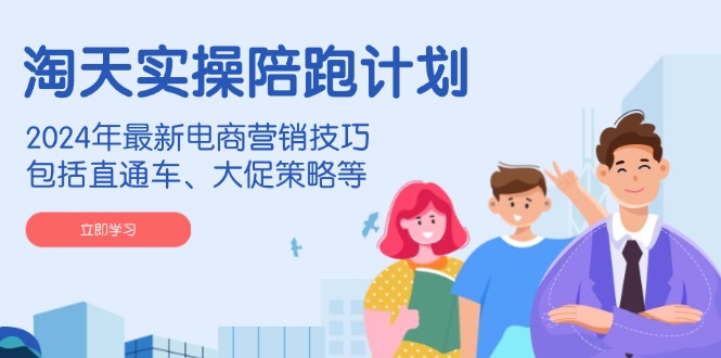 淘天实操陪跑计划，2024年最新电商营销技巧，包括直通车、大促策略等-威云科技 余香的脑洞