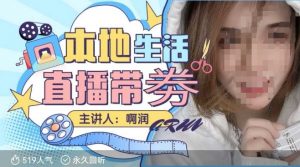 本地生活 | 团购达人直播带劵系列课,普通人入局本地生活直播必学-威云科技 余香的脑洞