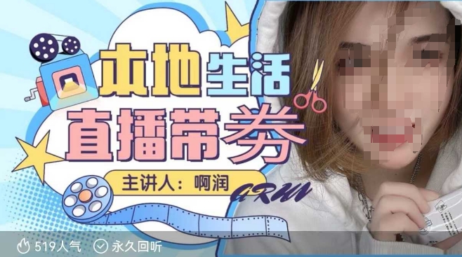 本地生活 | 团购达人直播带劵系列课,普通人入局本地生活直播必学-威云科技 余香的脑洞