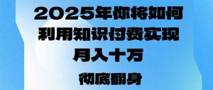 2025年，你将如何利用知识付费实现月入十万，甚至年入百万？-威云科技 余香的脑洞