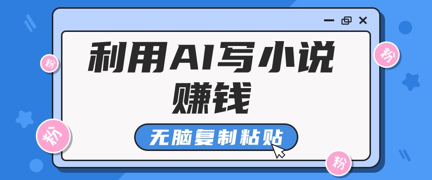 普通人通过AI在知乎写小说赚稿费，无脑复制粘贴，一个月赚了6万！-威云科技 余香的脑洞